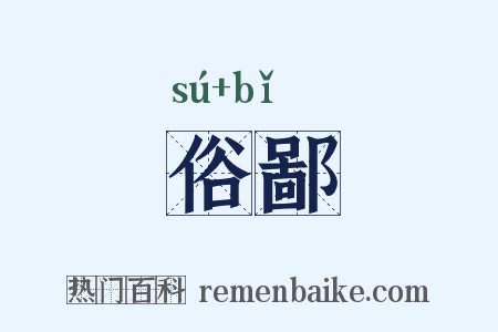 俗鄙是什么意思的图片